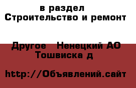  в раздел : Строительство и ремонт » Другое . Ненецкий АО,Тошвиска д.